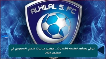 الراقي يستعد لملحمة التحديات.. مواعيد مباريات الأهلي السعودي في سبتمبر 2025